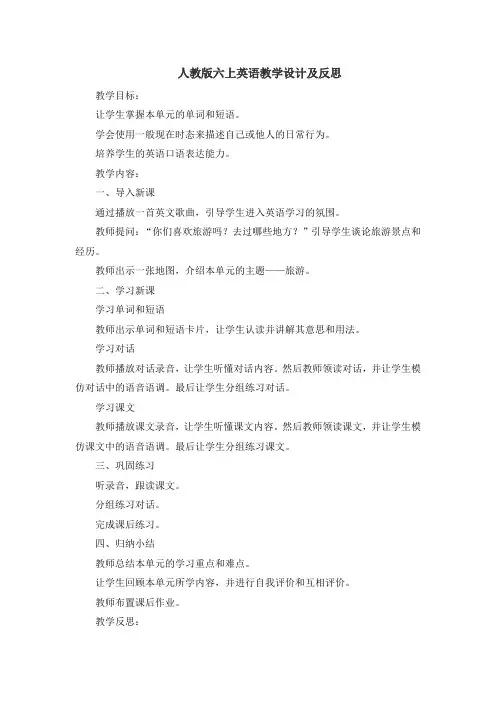 人教版六上英语教学设计及反思