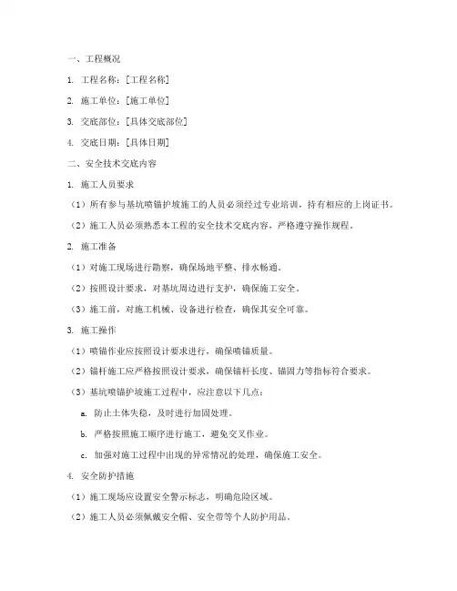 基坑喷锚护坡安全技术交底模板