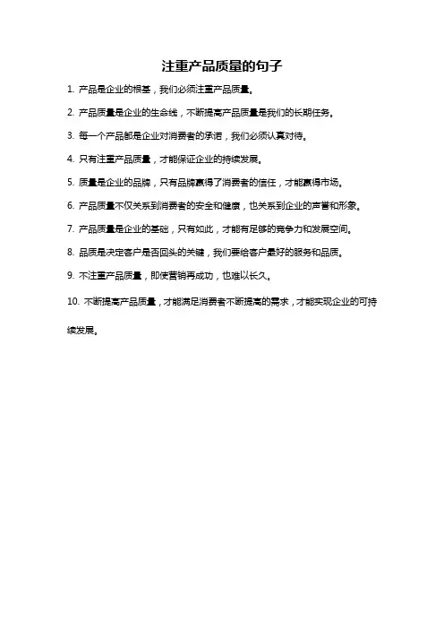 注重产品质量的句子