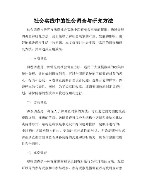 社会实践中的社会调查与研究方法