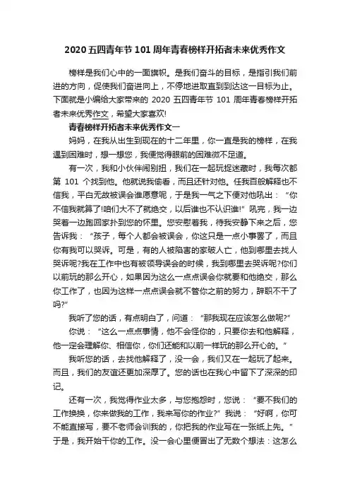 2020五四青年节101周年青春榜样开拓者未来优秀作文