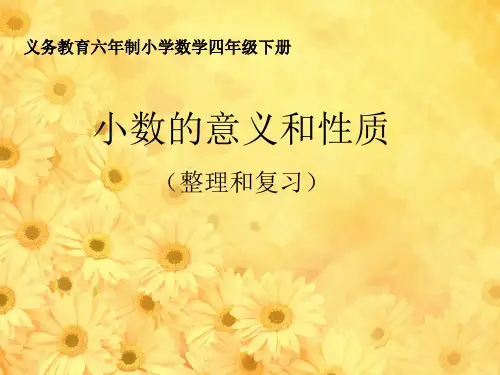 四年级【下】数学- 小数的意义和性质(整理和复习)人教新课标-优秀课件(11张)