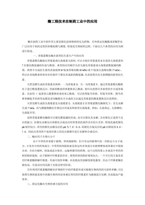 酶工程技术在制药工业中的应用