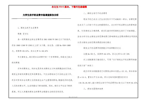 大学生的手机话费市场调查报告分析