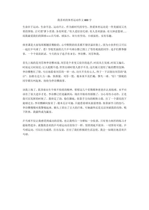 我喜欢的体育运动作文600字完美版