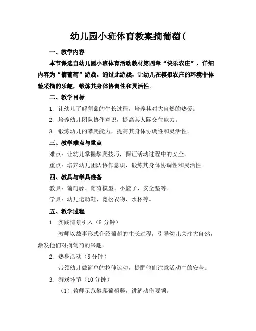幼儿园小班体育教案摘葡萄(