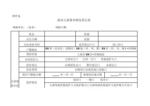 流动、留守儿童基本情况登记表