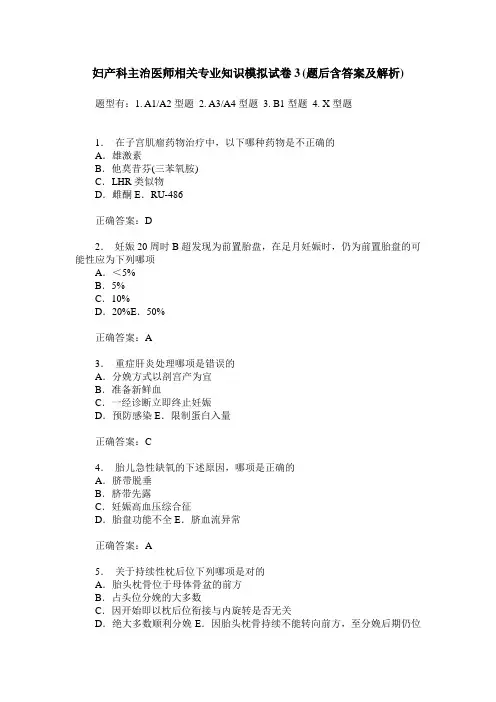 妇产科主治医师相关专业知识模拟试卷3(题后含答案及解析)