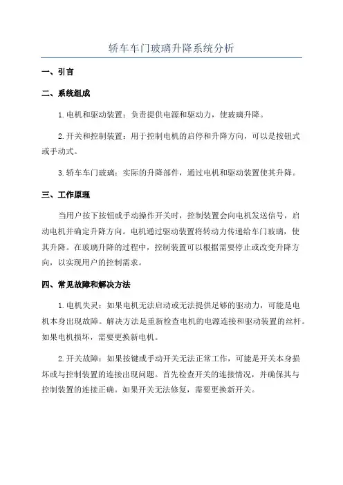 轿车车门玻璃升降系统分析