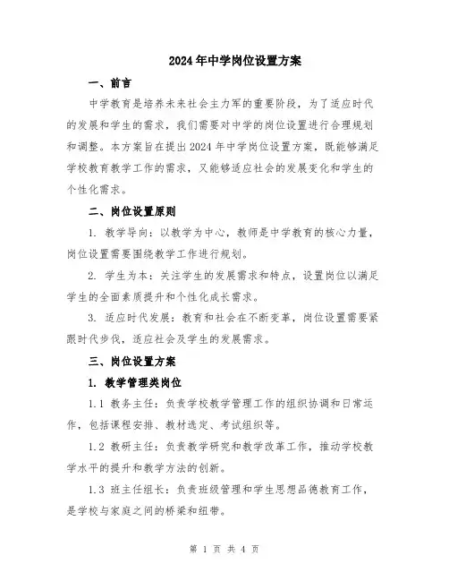 2024年中学岗位设置方案