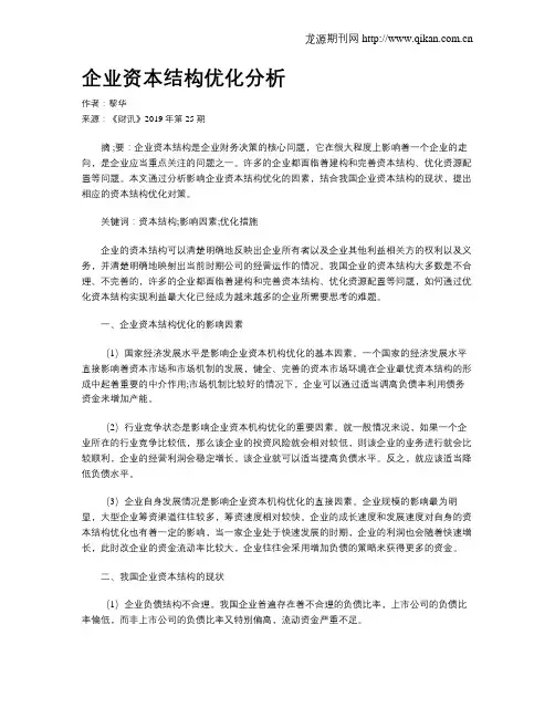 企业资本结构优化分析