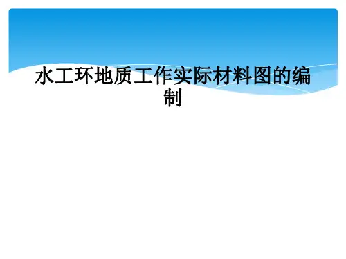 水工环地质工作实际材料图的编制