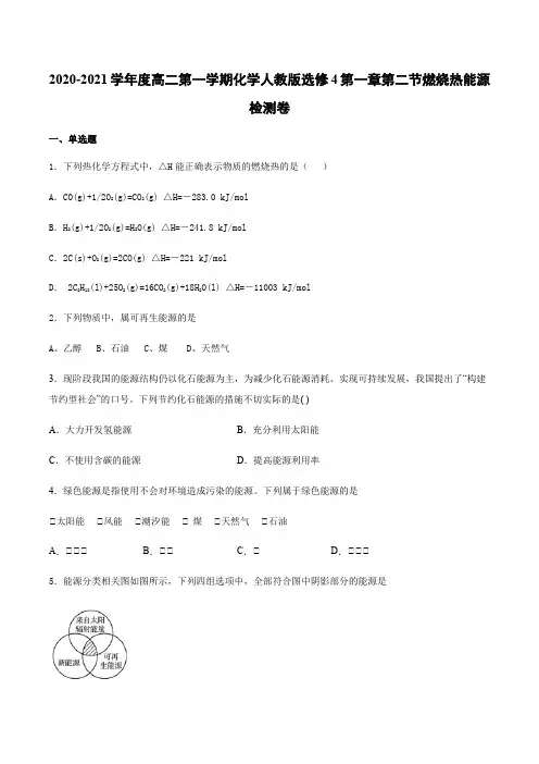 高二第一学期化学人教版选修4第一章第二节燃烧热能源检测卷