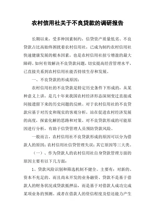 农村信用社关于不良贷款的调研报告