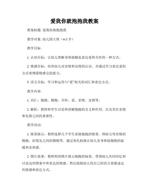 爱我你就抱抱我教案