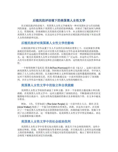后殖民批评语境下的美国黑人女性文学