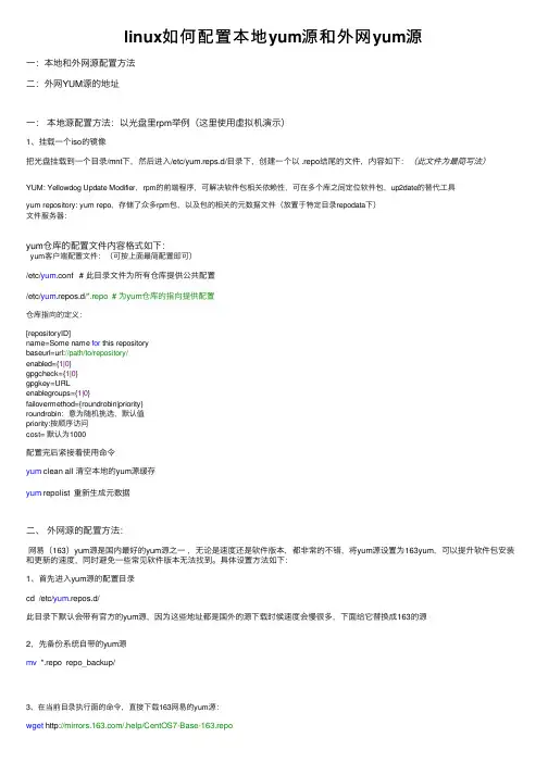 linux如何配置本地yum源和外网yum源