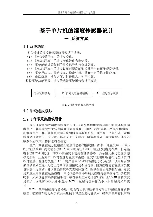 基于单片机的湿度传感器设计