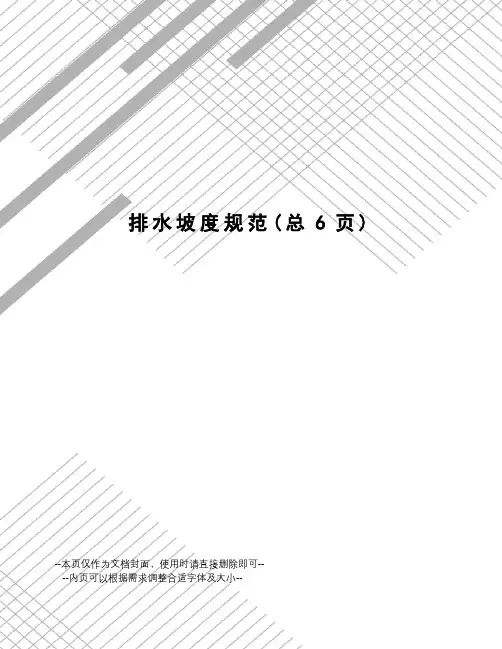 排水坡度规范