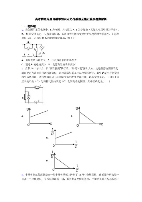 高考物理专题电磁学知识点之传感器全集汇编及答案解析