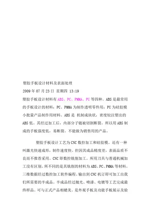 塑胶手板设计材料与表面处理