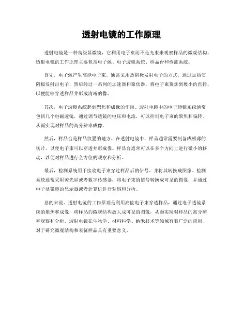 透射电镜的工作原理