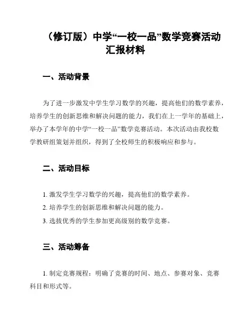 (修订版)中学“一校一品”数学竞赛活动汇报材料