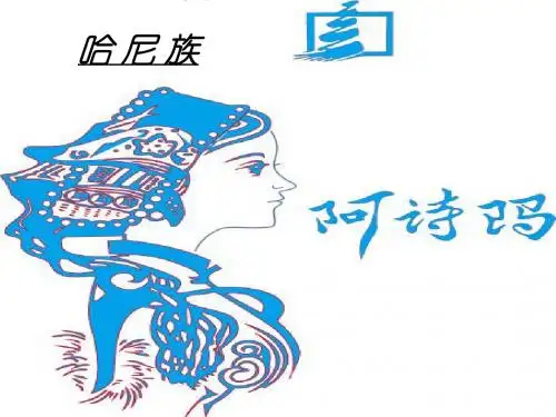 2019年最新-英语课件-哈尼族-精选文档