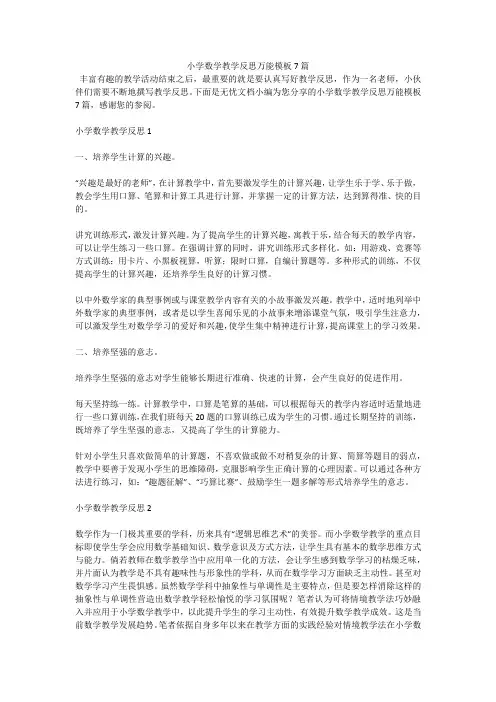 小学数学教学反思万能模板7篇