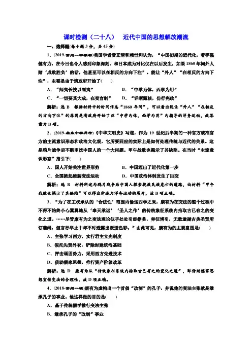 高考历史一轮复习人教版·江苏专版课时检测(二十八)  近代中国的思想解放潮流