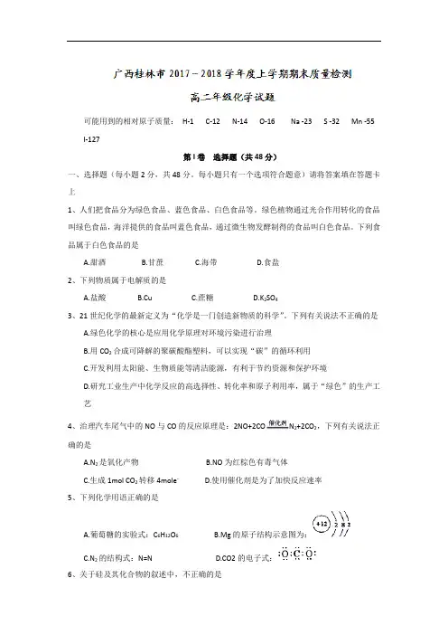 2017-2018学年广西桂林市高二上学期期末考试化学试题