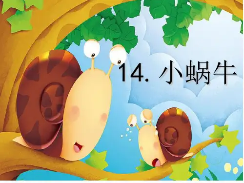 部编版一年级语文上册《小蜗牛》(课堂PPT)