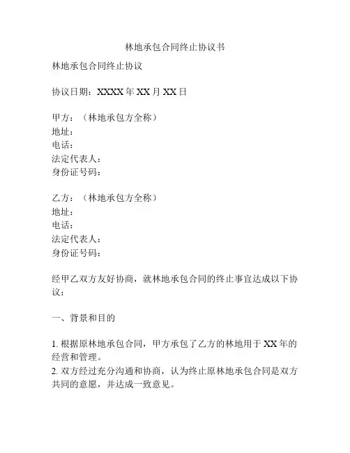 林地承包合同终止协议书
