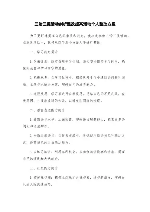 三治三提活动剖析整改提高活动个人整改方案