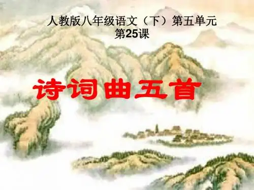 【最新】人教版八年级下册语文25 《诗词曲五首》课件(80张PPT)