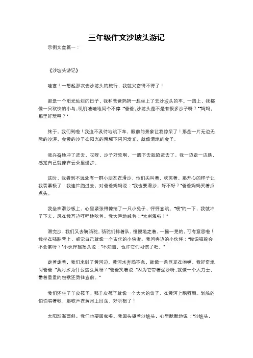 三年级作文沙坡头游记