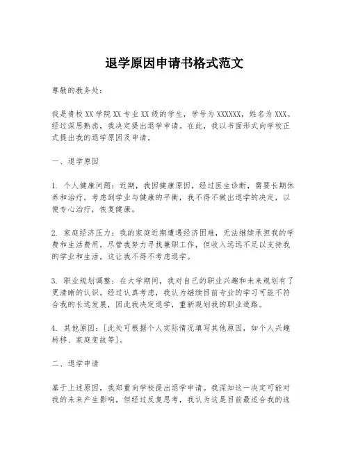 退学原因申请书格式范文