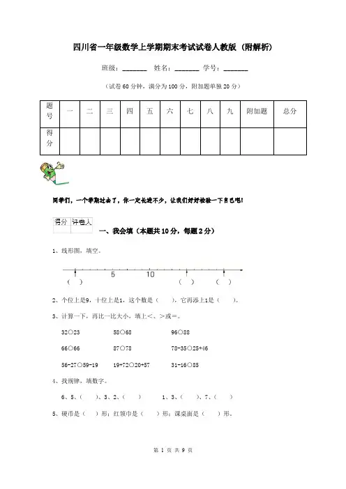 四川省一年级数学上学期期末考试试卷人教版 (附解析)