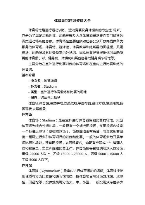 体育场馆详细资料大全