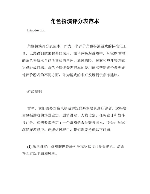 角色扮演评分表范本