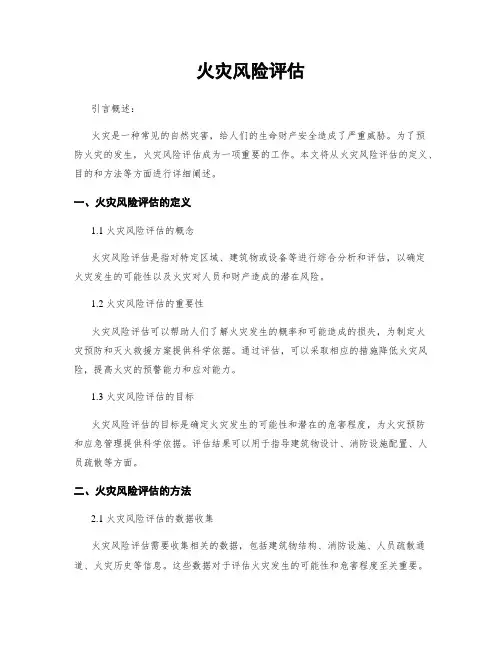 火灾风险评估