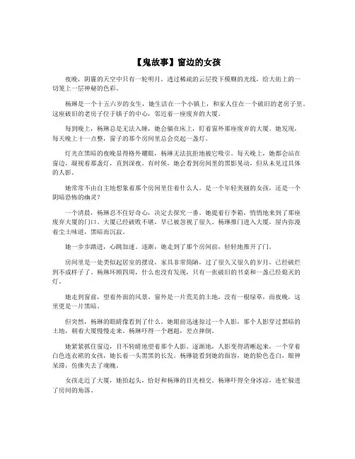 【鬼故事】窗边的女孩