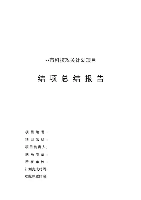 市科技攻关计划项目结项总结报告【模板】