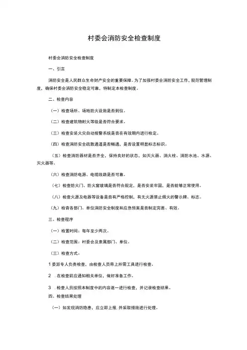 村委会消防安全检查制度