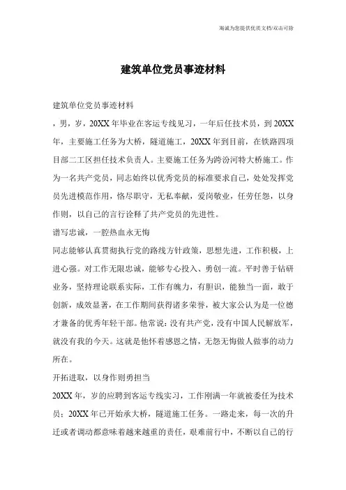 建筑单位党员事迹材料