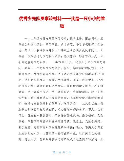 优秀少先队员事迹材料——我是一只小小的雏鹰
