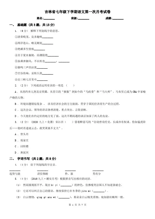 吉林省七年级下学期语文第一次月考试卷
