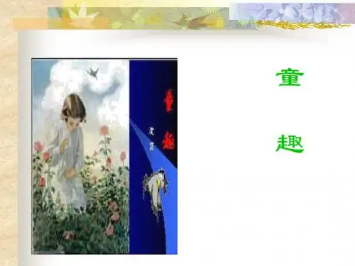 初中语文《童趣》(共19张)ppt131