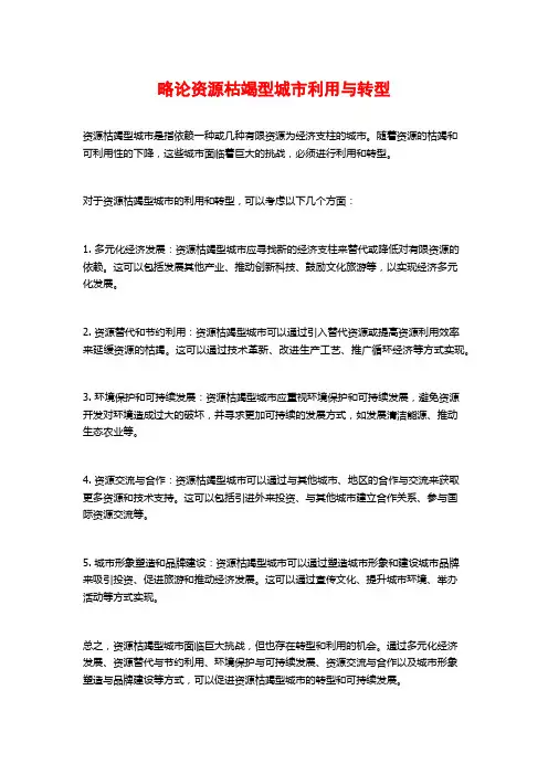 略论资源枯竭型城市利用与转型