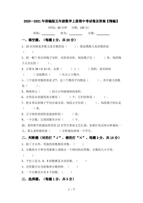 2020—2021年部编版五年级数学上册期中考试卷及答案【精编】